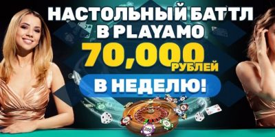 Настольная Битва за 70000 рублей в Playamo Casino
