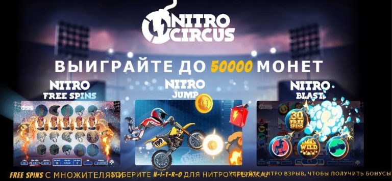 Подробнее о статье Акция Nitro Circus в интернет казино Columbus