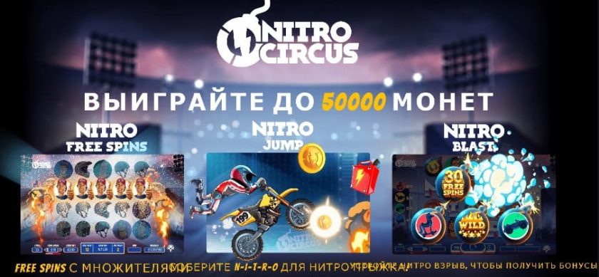 Акция Nitro Circus в онлайн казино Columbus